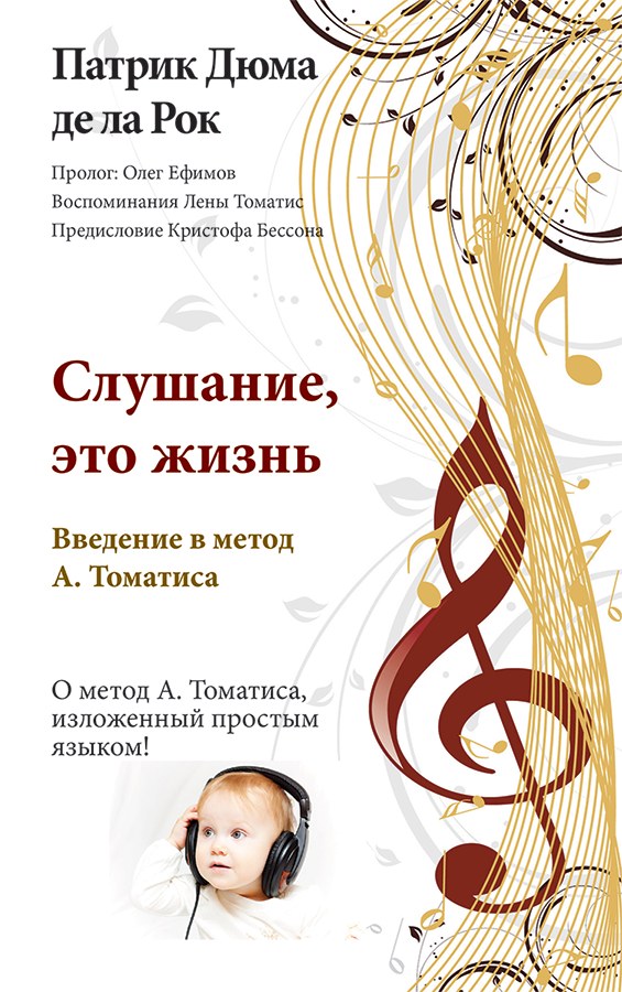 Слушание, это жизнь — русское издание